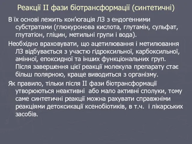 Реакції ІІ фази біотрансформації (синтетичні) В їх основі лежить кон’югація