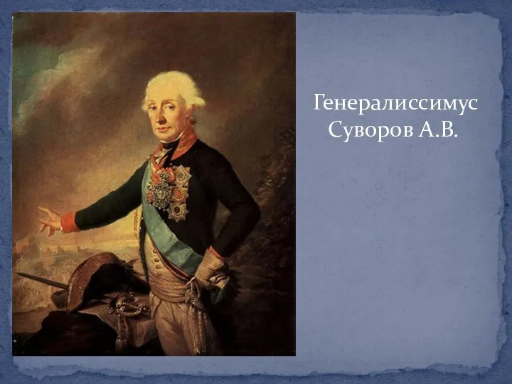 Генералиссимус Суворов А.В.