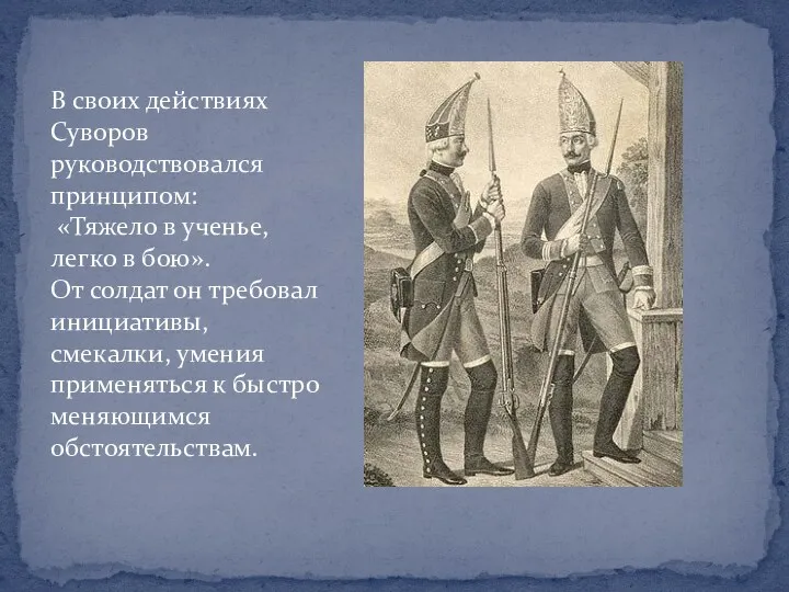 В своих действиях Суворов руководствовался принципом: «Тяжело в ученье, легко