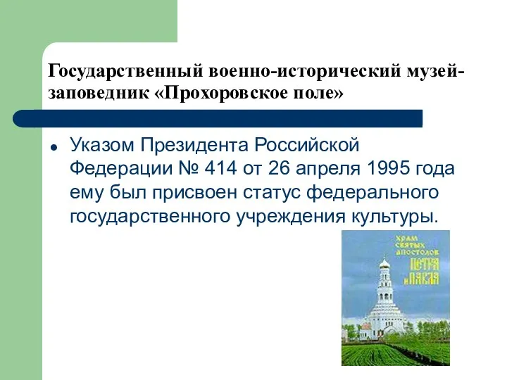 Государственный военно-исторический музей-заповедник «Прохоровское поле» Указом Президента Российской Федерации №