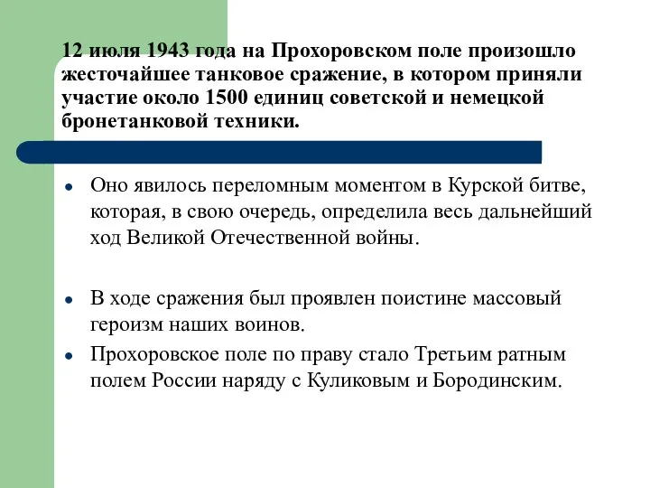 12 июля 1943 года на Прохоровском поле произошло жесточайшее танковое
