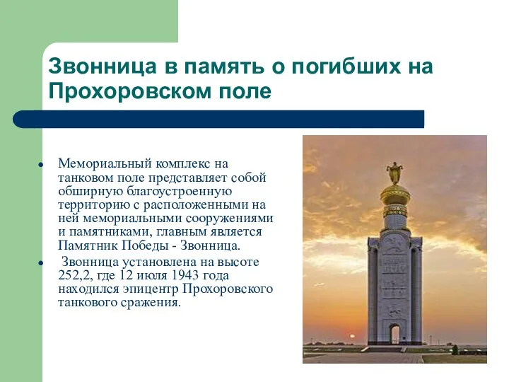Звонница в память о погибших на Прохоровском поле Мемориальный комплекс