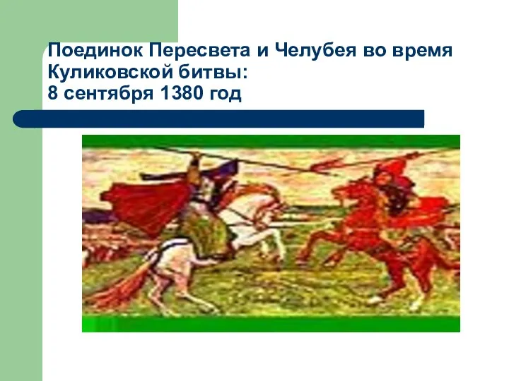 Поединок Пересвета и Челубея во время Куликовской битвы: 8 сентября 1380 год