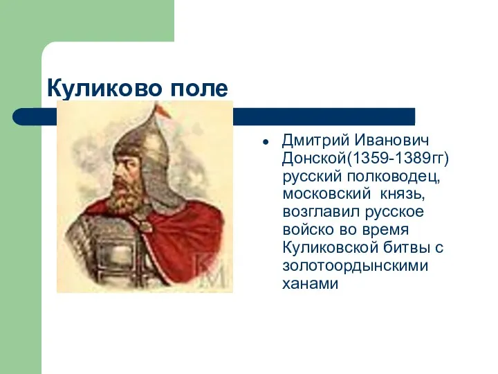 Куликово поле Дмитрий Иванович Донской(1359-1389гг)русский полководец, московский князь, возглавил русское войско во время