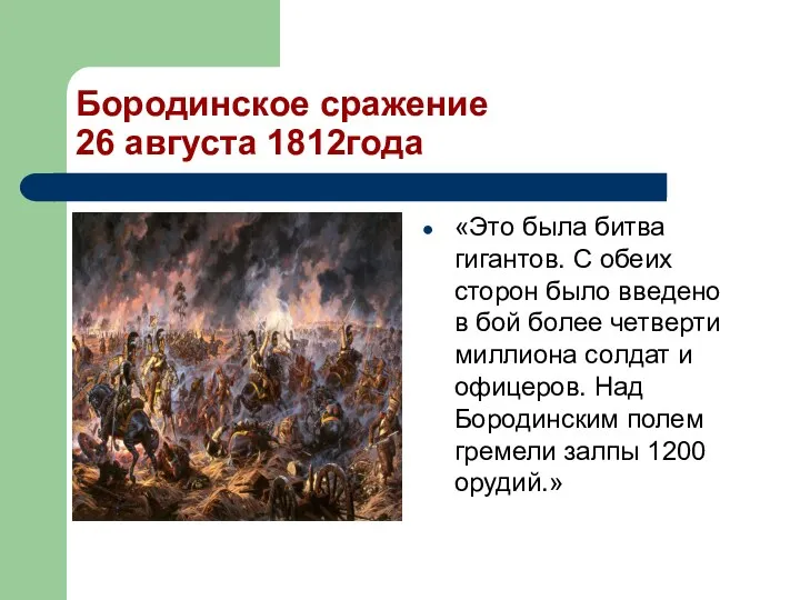 Бородинское сражение 26 августа 1812года «Это была битва гигантов. С обеих сторон было