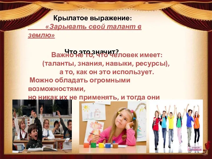 Крылатое выражение: «Зарывать свой талант в землю» Что это значит? Важно не то,