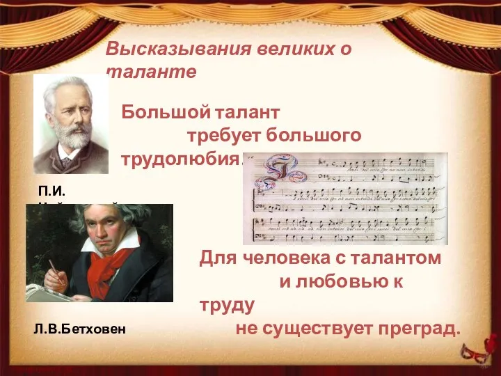 Высказывания великих о таланте П.И.Чайковский Большой талант требует большого трудолюбия.