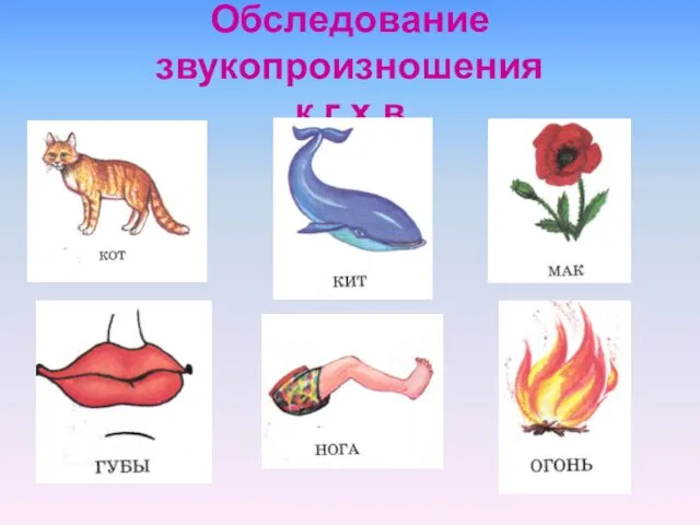 Обследование звукопроизношения к.г.х.в