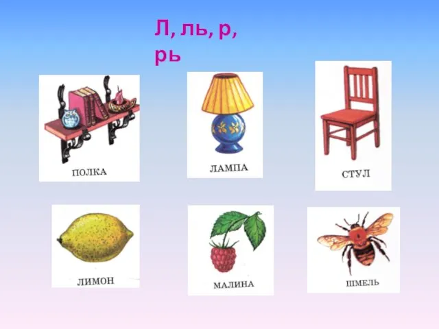 Л, ль, р, рь