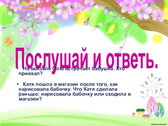 Послушай и ответь. На вокзале Олю встречает бабушка. Кто приехал?