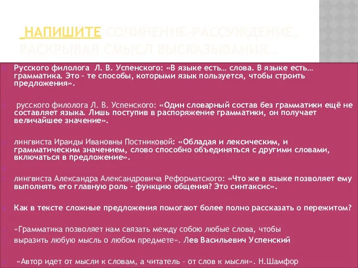 Напишите сочинение-рассуждение, раскрывая смысл высказывания… Русского филолога Л. В. Успенского: