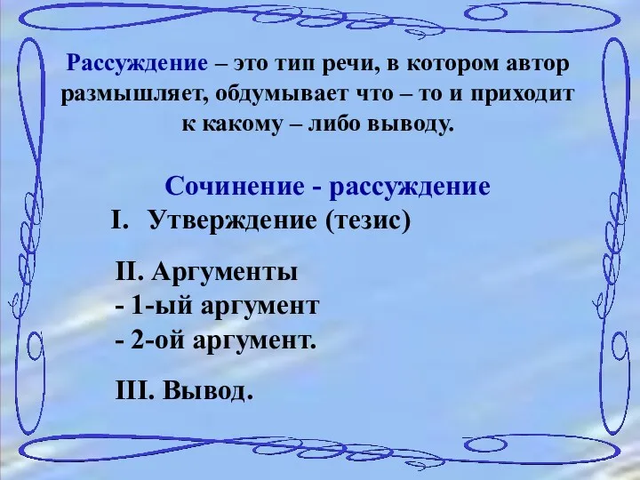 Сочинение - рассуждение Утверждение (тезис) II. Аргументы - 1-ый аргумент