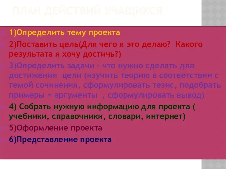 План действий учащихся 1)Определить тему проекта 2)Поставить цель(Для чего я