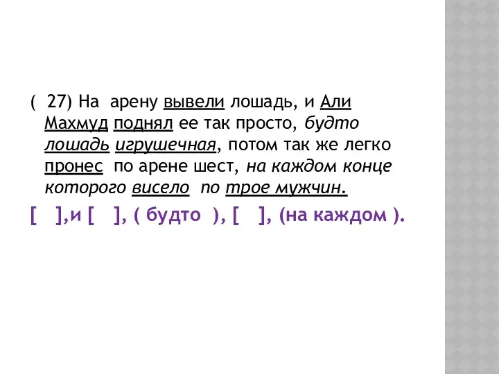 ( 27) На арену вывели лошадь, и Али Махмуд поднял