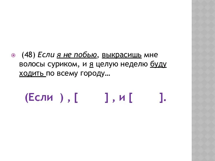 (48) Если я не побью, выкрасишь мне волосы суриком, и