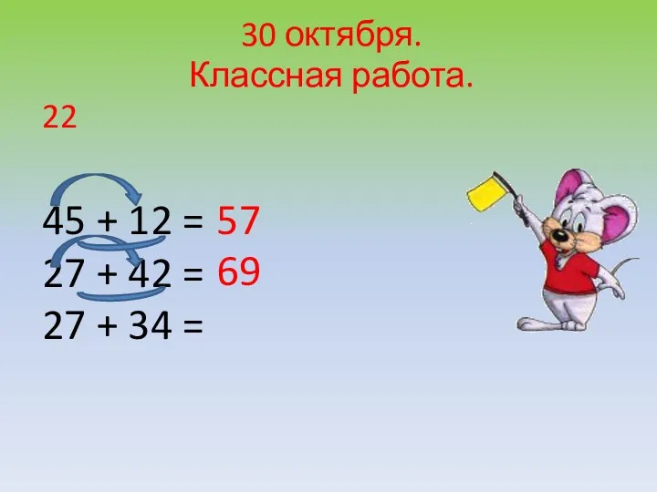 30 октября. Классная работа. 22 45 + 12 = 27