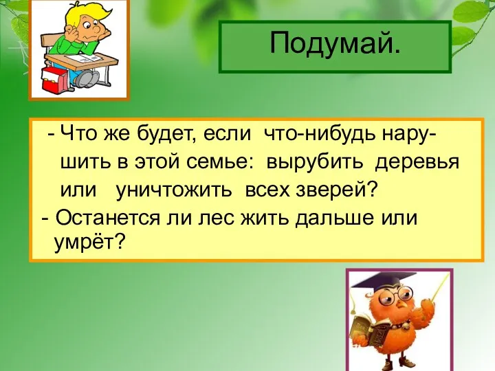 Подумай. - Что же будет, если что-нибудь нару- шить в