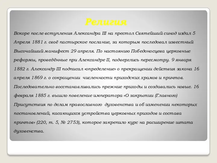 Религия Вскоре после вступления Александра III на престол Святейший синод издал 5 Апреля