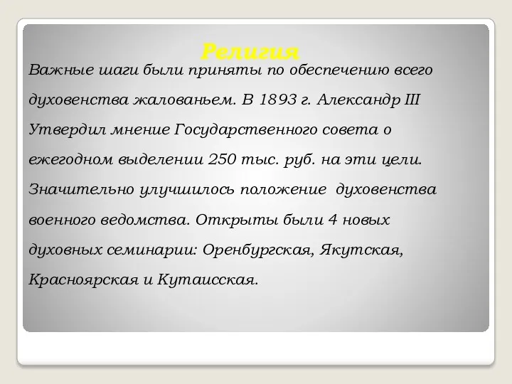 Религия Важные шаги были приняты по обеспечению всего духовенства жалованьем.