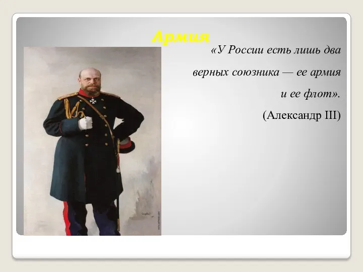 Армия «У России есть лишь два верных союзника — ее армия и ее флот». (Александр III)