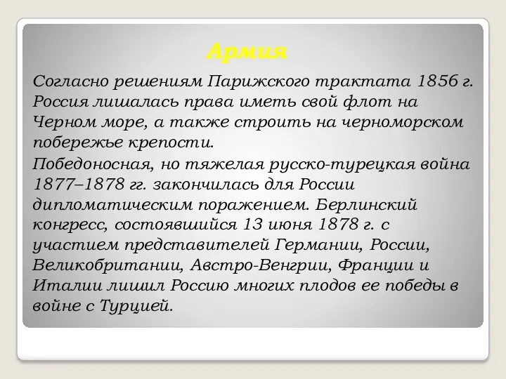 Армия Согласно решениям Парижского трактата 1856 г. Россия лишалась права иметь свой флот