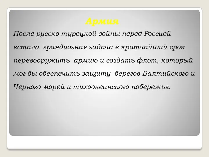 Армия После русско-турецкой войны перед Россией встала грандиозная задача в