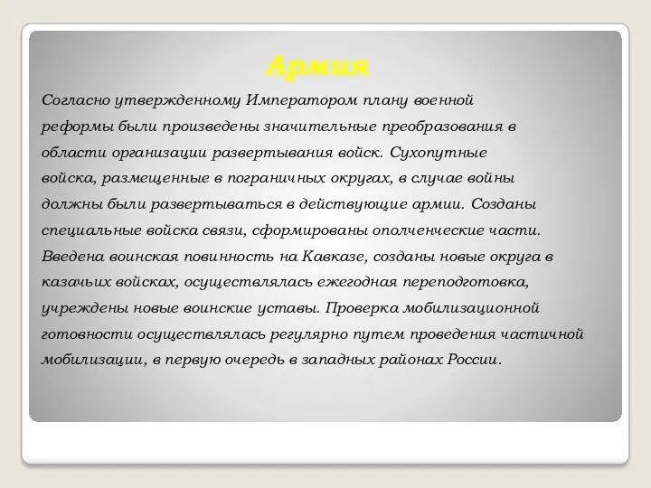 Армия Согласно утвержденному Императором плану военной реформы были произведены значительные
