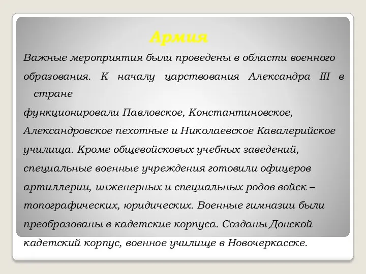 Армия Важные мероприятия были проведены в области военного образования. К