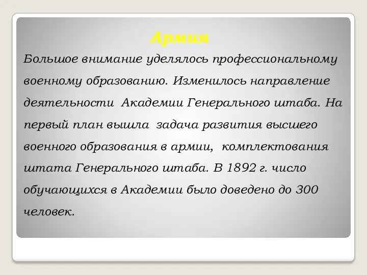 Армия Большое внимание уделялось профессиональному военному образованию. Изменилось направление деятельности Академии Генерального штаба.