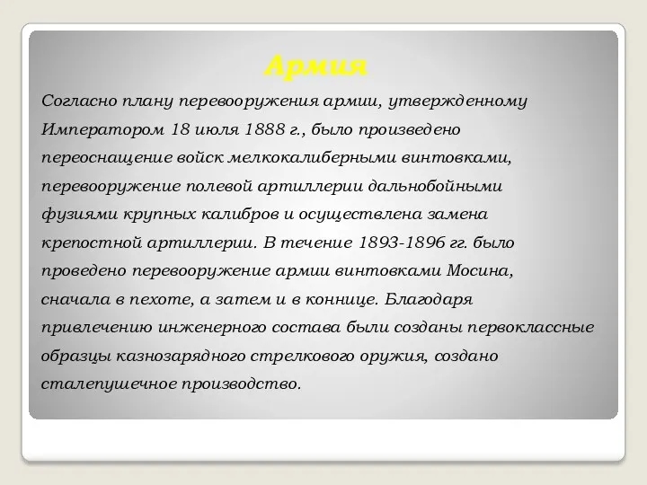 Армия Согласно плану перевооружения армии, утвержденному Императором 18 июля 1888 г., было произведено