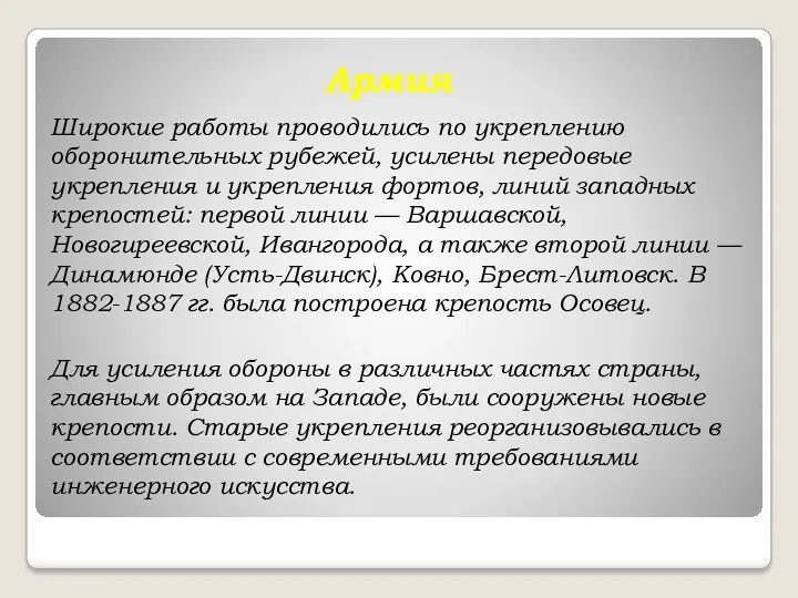 Армия Широкие работы проводились по укреплению оборонительных рубежей, усилены передовые