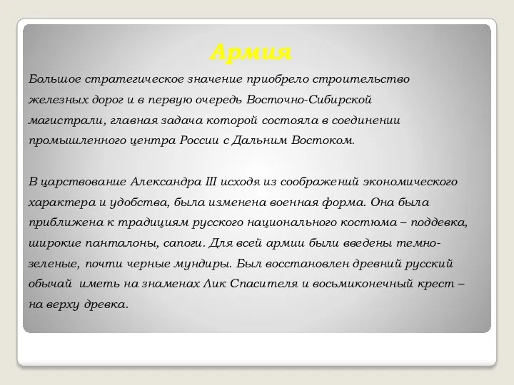 Армия Большое стратегическое значение приобрело строительство железных дорог и в первую очередь Восточно-Сибирской