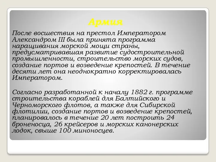 Армия После восшествия на престол Императором Александром III была принята