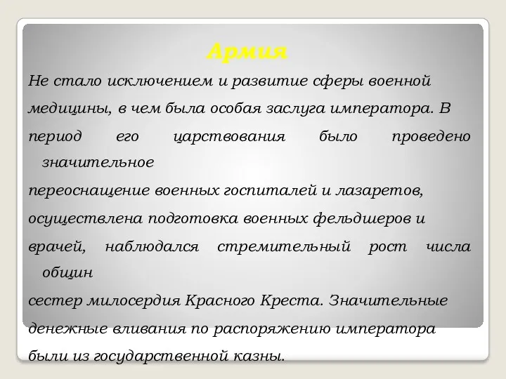 Армия Не стало исключением и развитие сферы военной медицины, в