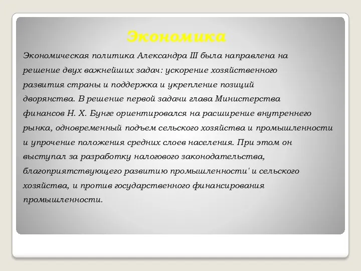 Экономика Экономическая политика Александра III была направлена на решение двух