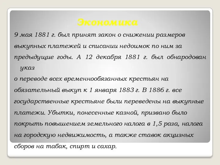 Экономика 9 мая 1881 г. был принят закон о снижении размеров выкупных платежей