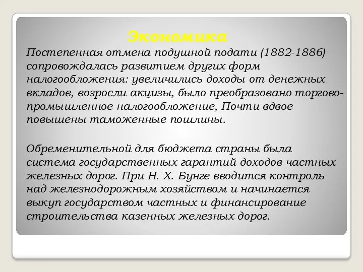 Экономика Постепенная отмена подушной подати (1882-1886) сопровождалась развитием других форм налогообложения: увеличились доходы