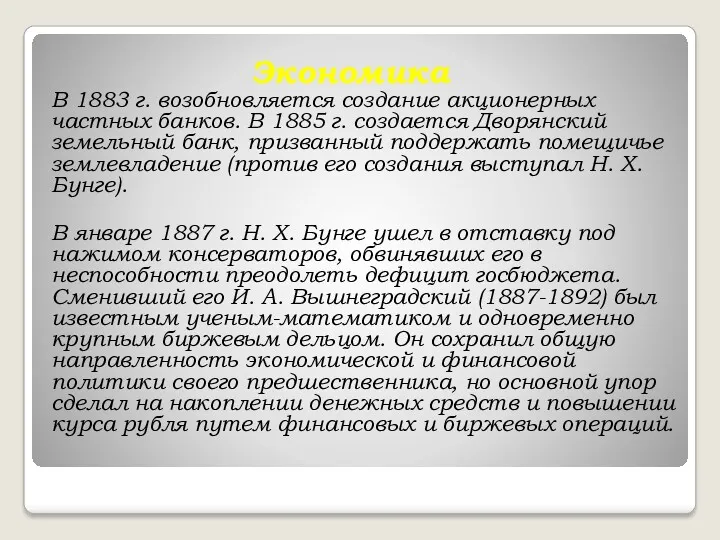 Экономика В 1883 г. возобновляется создание акционерных частных банков. В 1885 г. создается