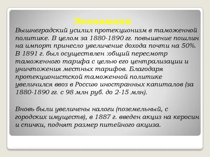 Экономика Вышнеградский усилил протекционизм в таможенной политике. В целом за 1880-1890 гг. повышение