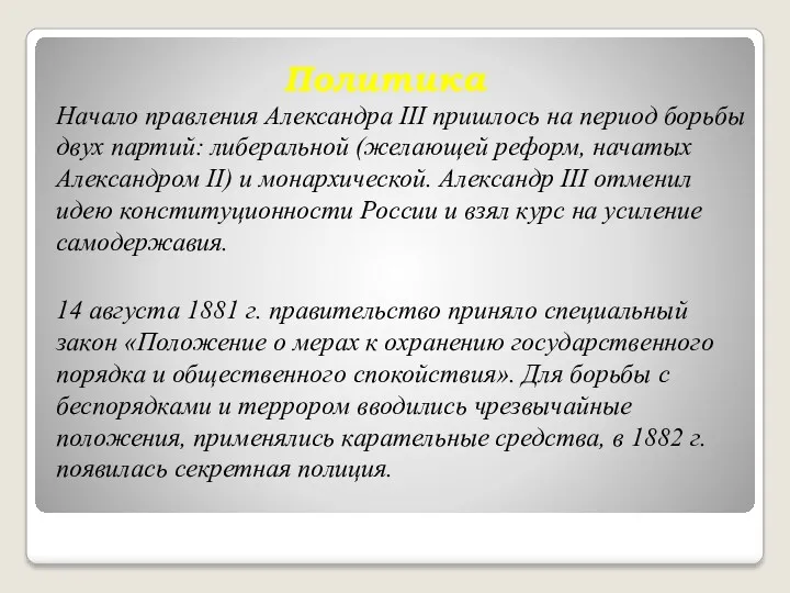 Политика Начало правления Александра III пришлось на период борьбы двух партий: либеральной (желающей