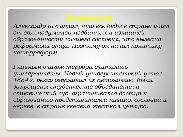 Политика Александр III считал, что все беды в стране идут