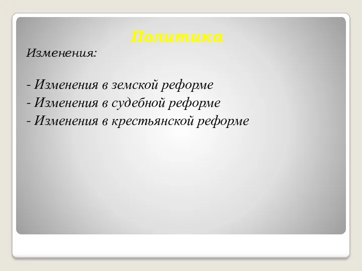 Политика Изменения: - Изменения в земской реформе - Изменения в судебной реформе -