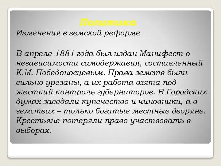 Политика Изменения в земской реформе В апреле 1881 года был издан Манифест о