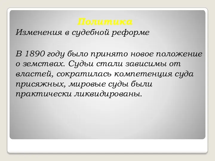 Политика Изменения в судебной реформе В 1890 году было принято новое положение о