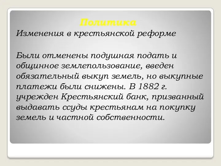 Политика Изменения в крестьянской реформе Были отменены подушная подать и