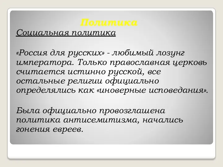 Политика Социальная политика «Россия для русских» - любимый лозунг императора. Только православная церковь