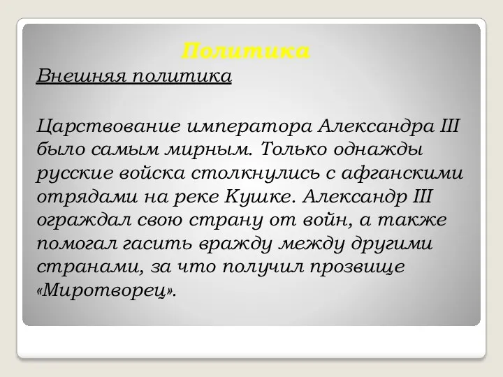 Политика Внешняя политика Царствование императора Александра III было самым мирным. Только однажды русские