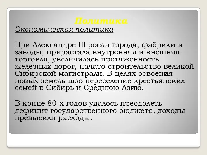 Политика Экономическая политика При Александре III росли города, фабрики и заводы, прирастала внутренняя