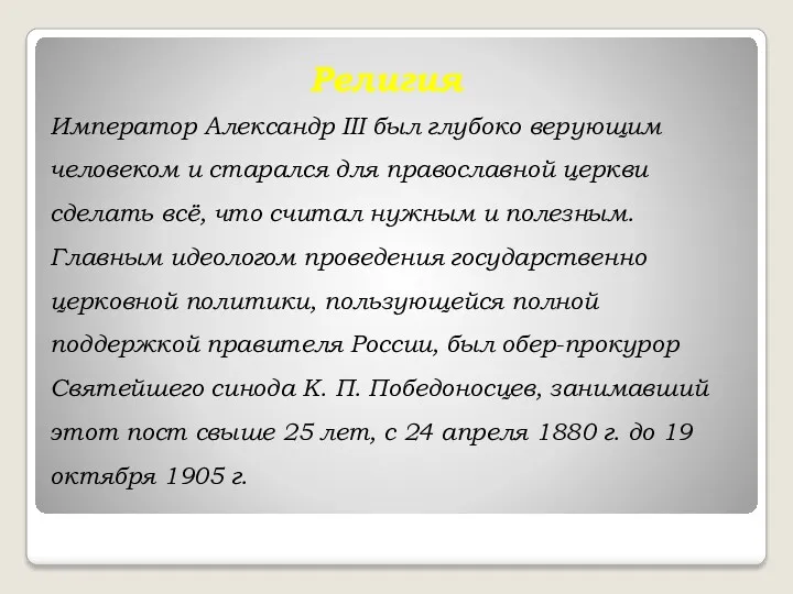 Религия Император Александр III был глубоко верующим человеком и старался для православной церкви