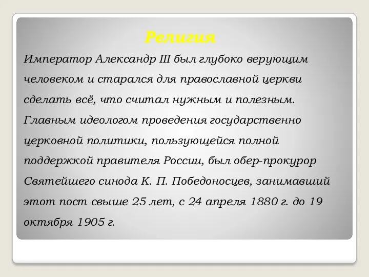 Религия Император Александр III был глубоко верующим человеком и старался